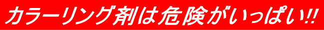 �J���[�����O�܊댯���S
